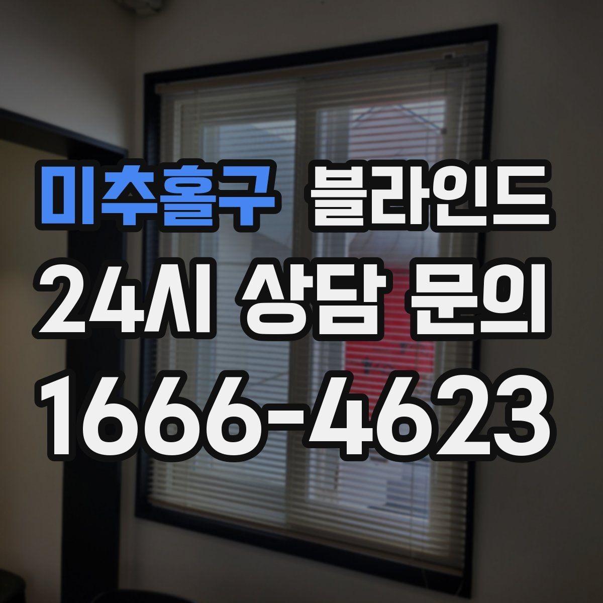 미추홀구 블라인드 작은 창에 어울리는 디자인