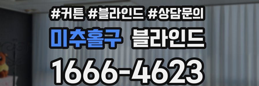 미추홀구 블라인드