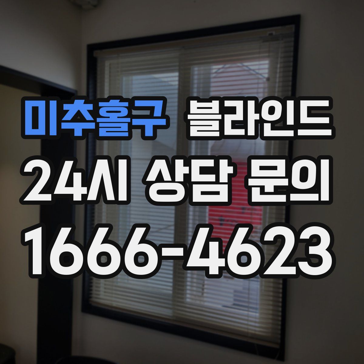 미추홀구 블라인드