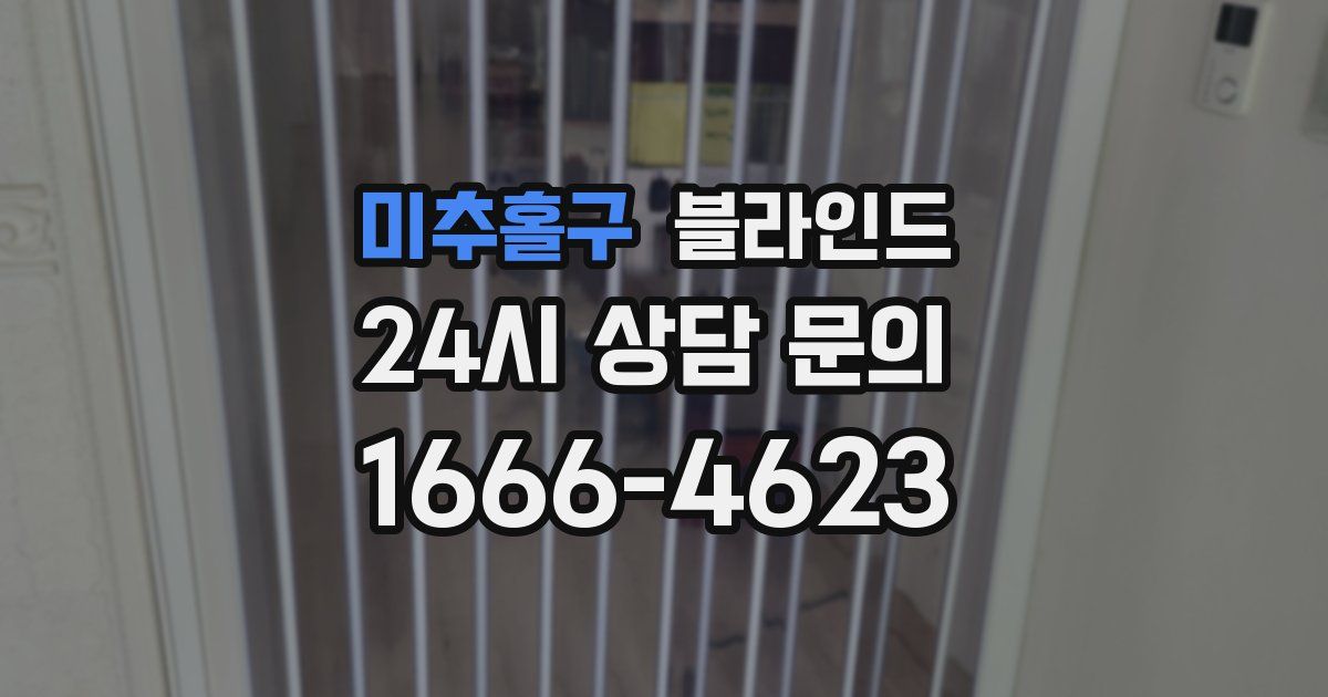 미추홀구 블라인드