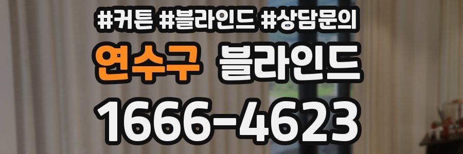 연수구 블라인드