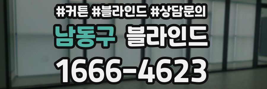 남동구 블라인드