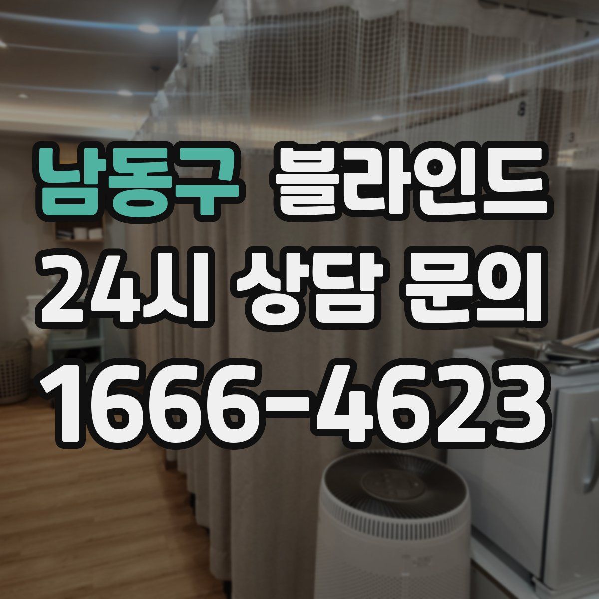 남동구 블라인드