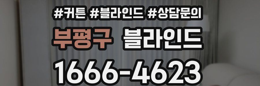 부평구 블라인드
