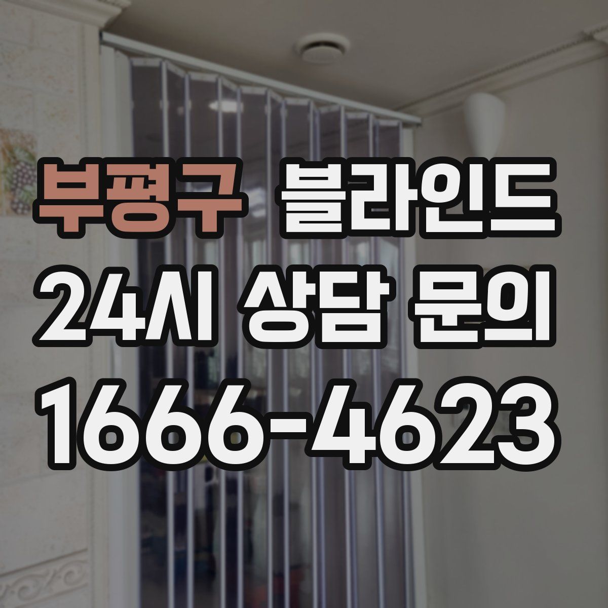 부평구 블라인드