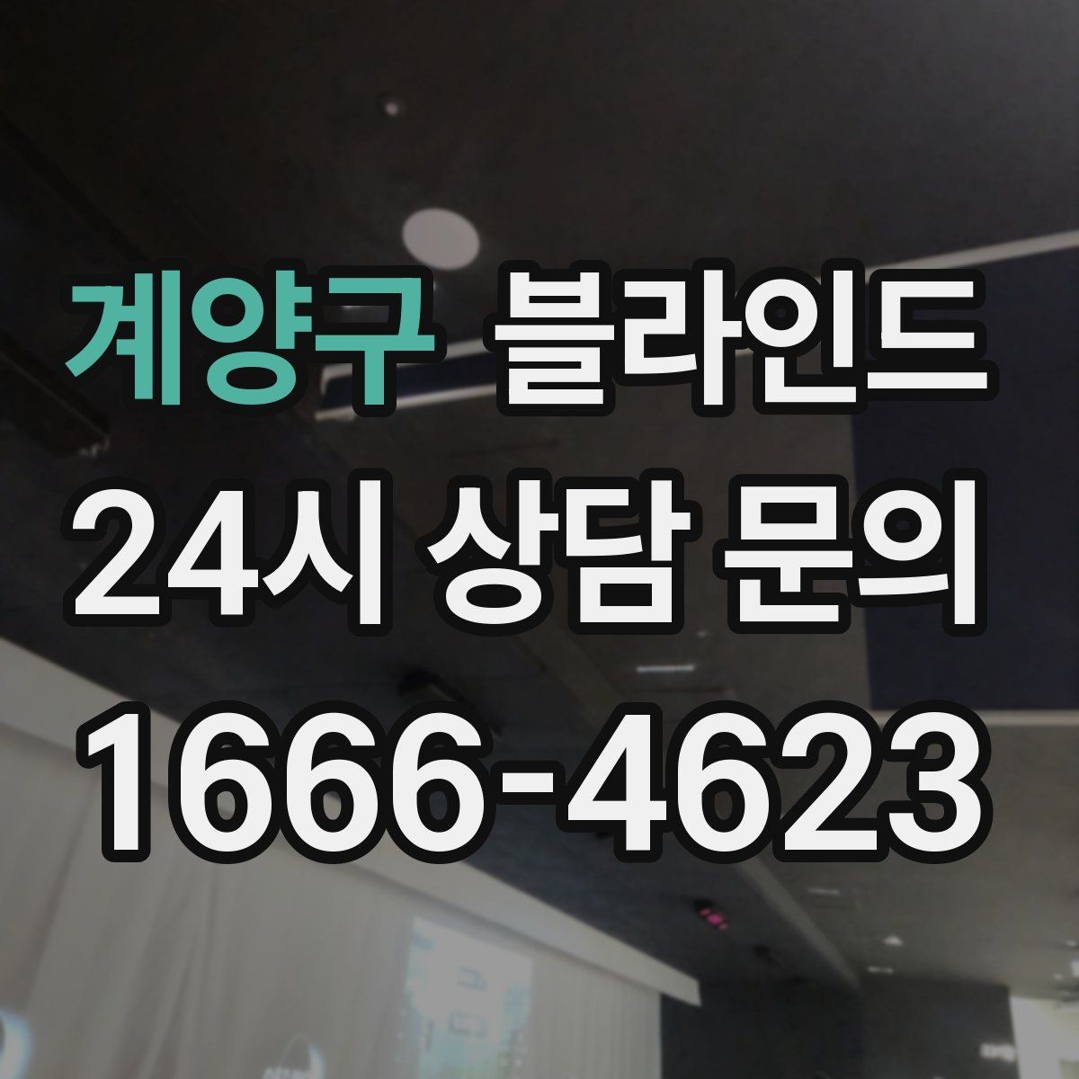 계양구 블라인드 창문 형태별 맞춤 선택