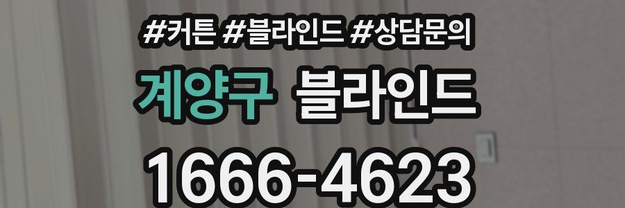 계양구 블라인드