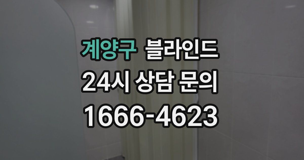 계양구 블라인드