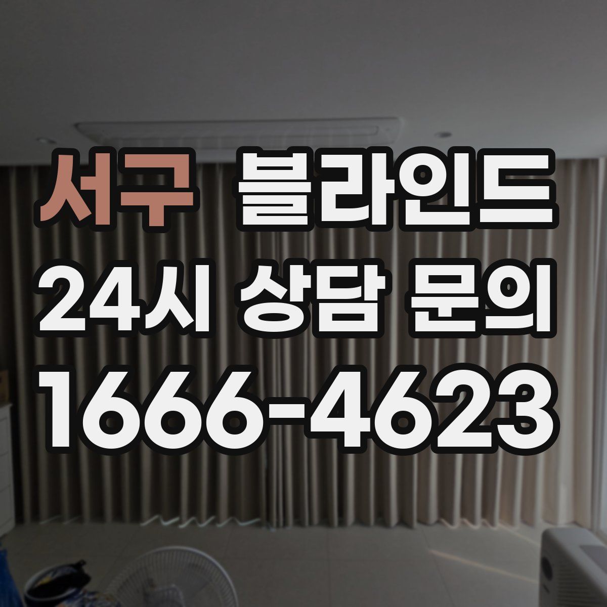 서구 블라인드