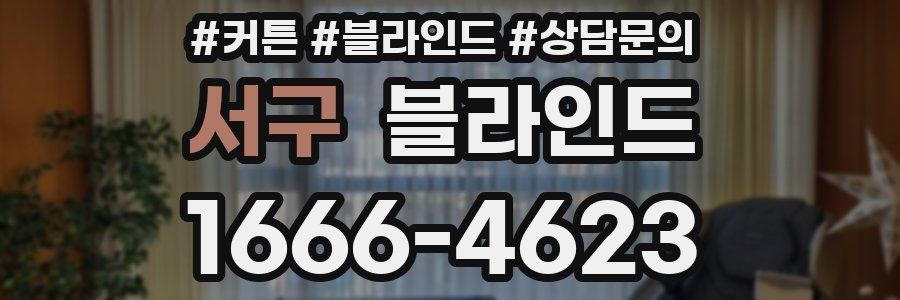 서구 블라인드