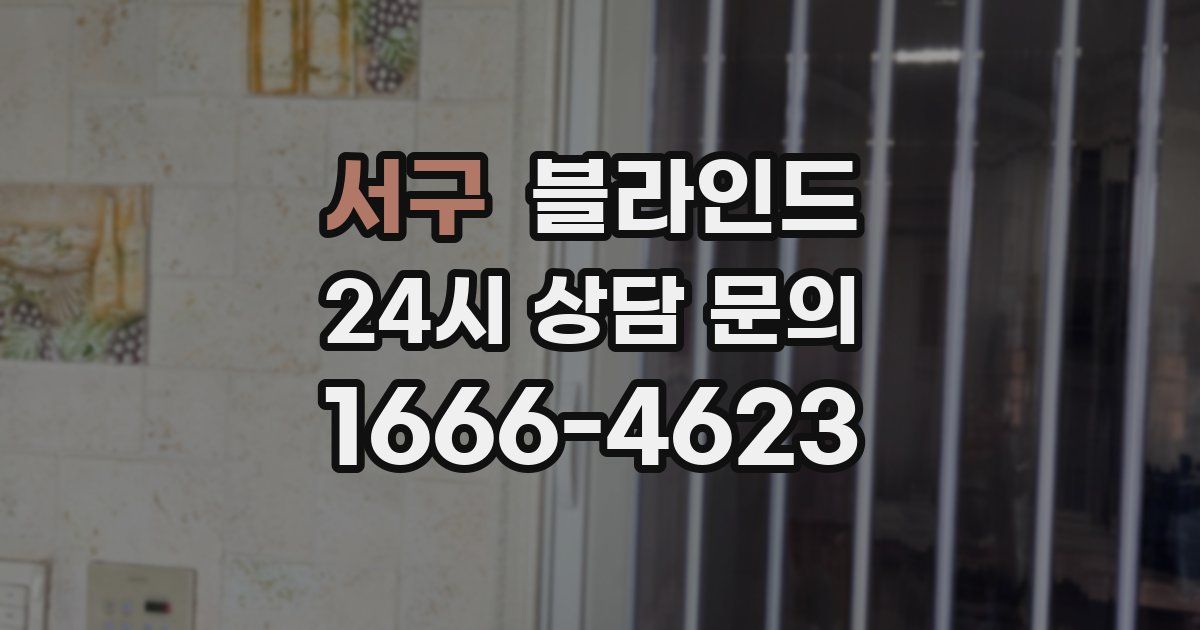 서구 블라인드