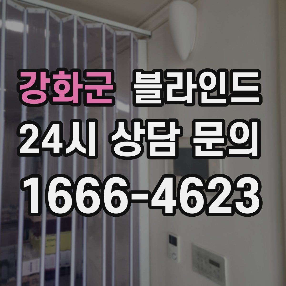 강화군 블라인드 주문제작 전 자주 확인하는 질문