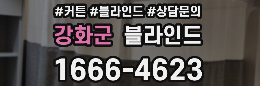 강화군 블라인드