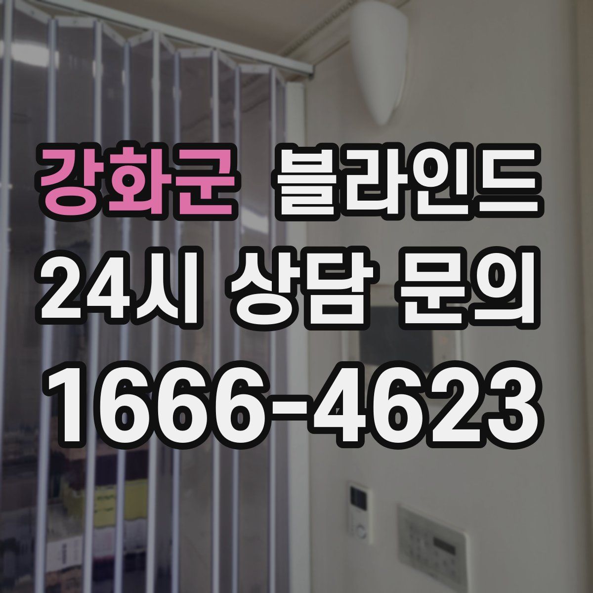 강화군 블라인드