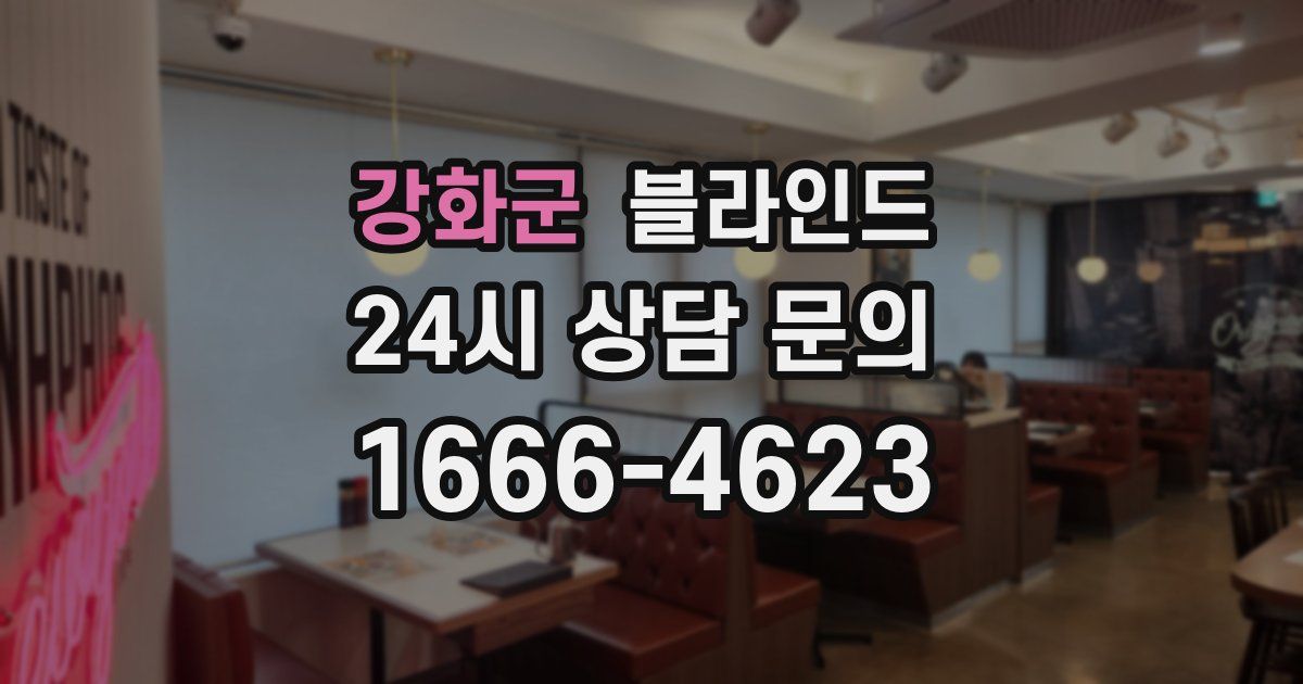 강화군 블라인드