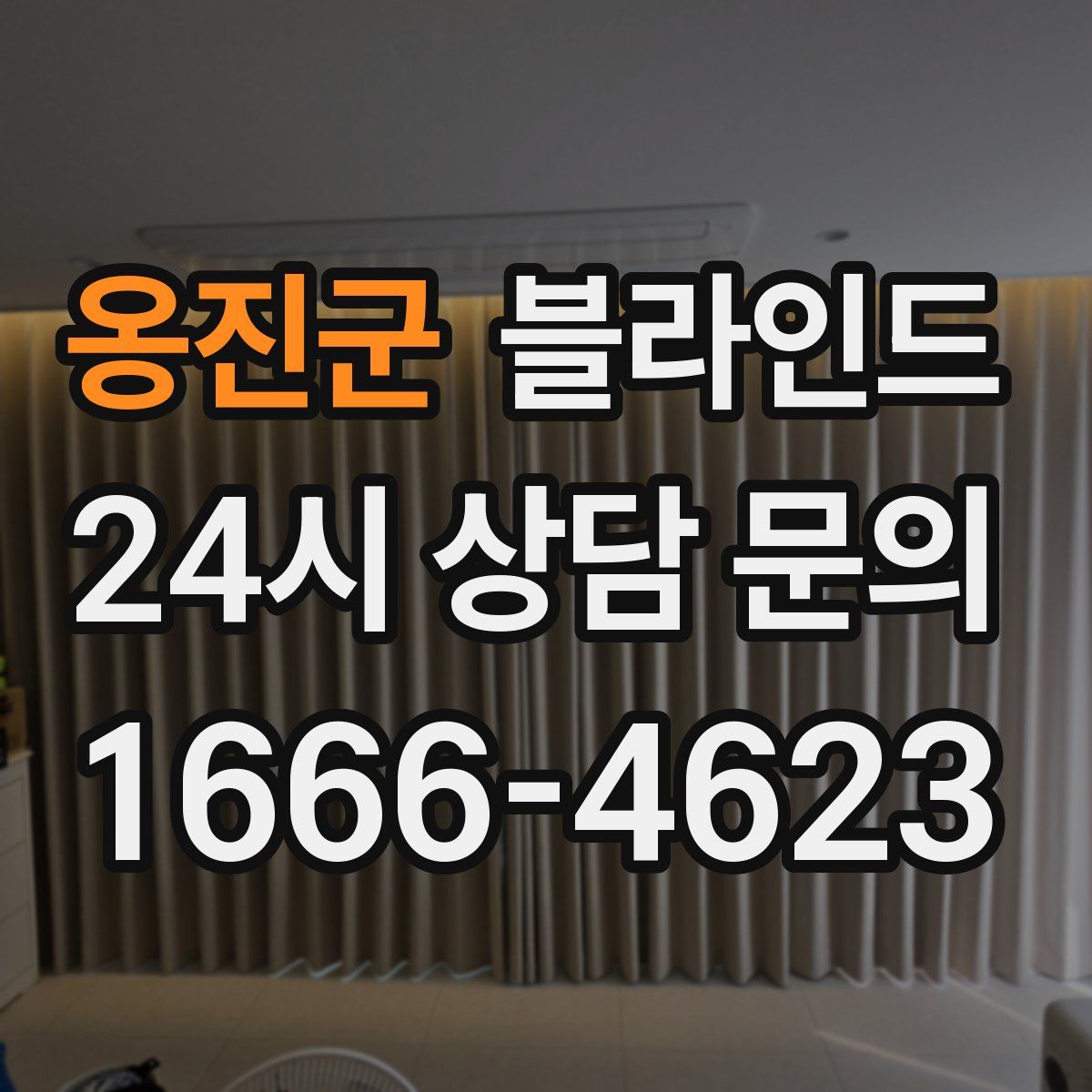 옹진군 블라인드