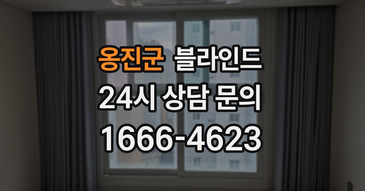 옹진군 블라인드