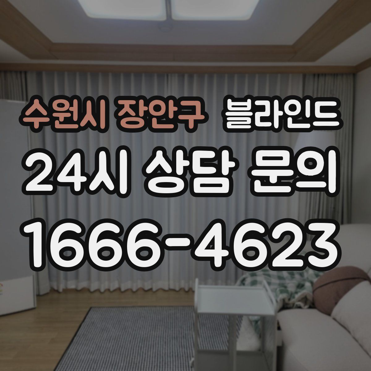 수원시 장안구 블라인드
