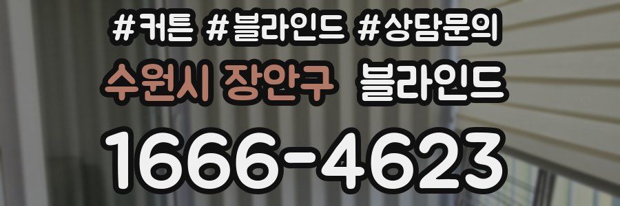 수원시 장안구 블라인드