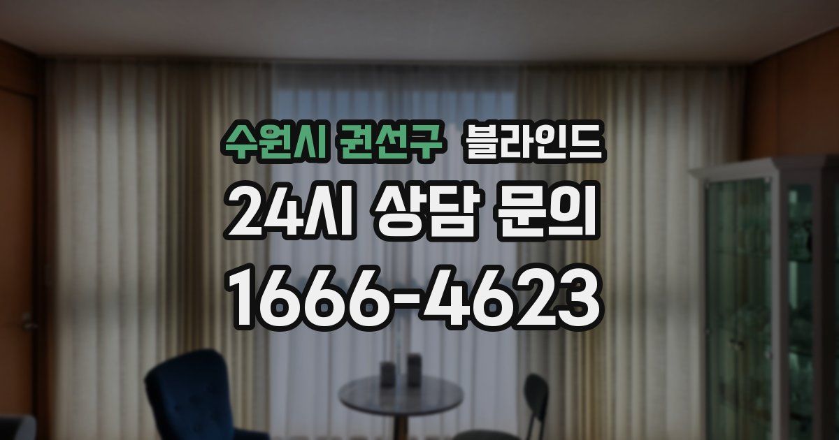 수원시 권선구 블라인드