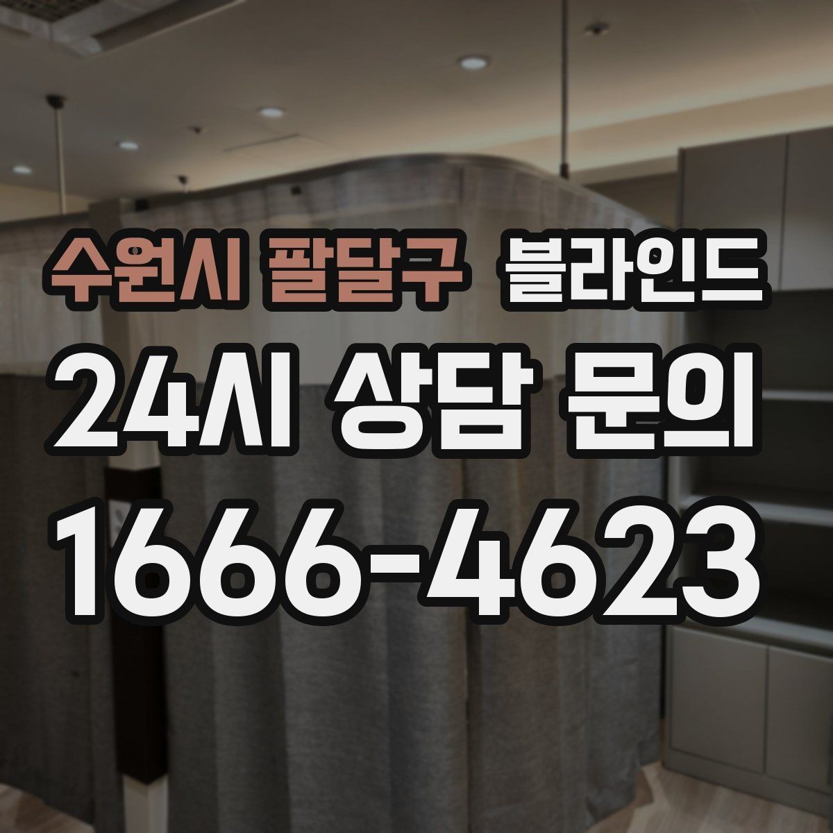 수원시 팔달구 블라인드 채광 조절을 잘하는 방법