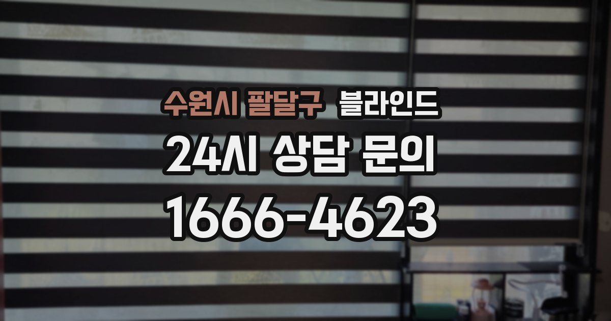 수원시 팔달구 블라인드