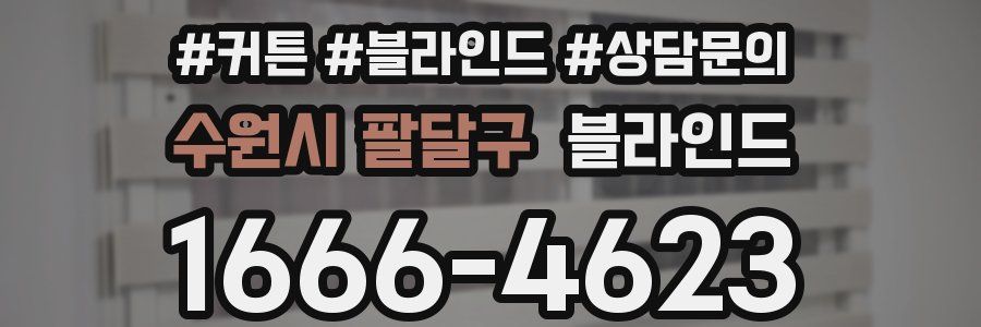수원시 팔달구 블라인드