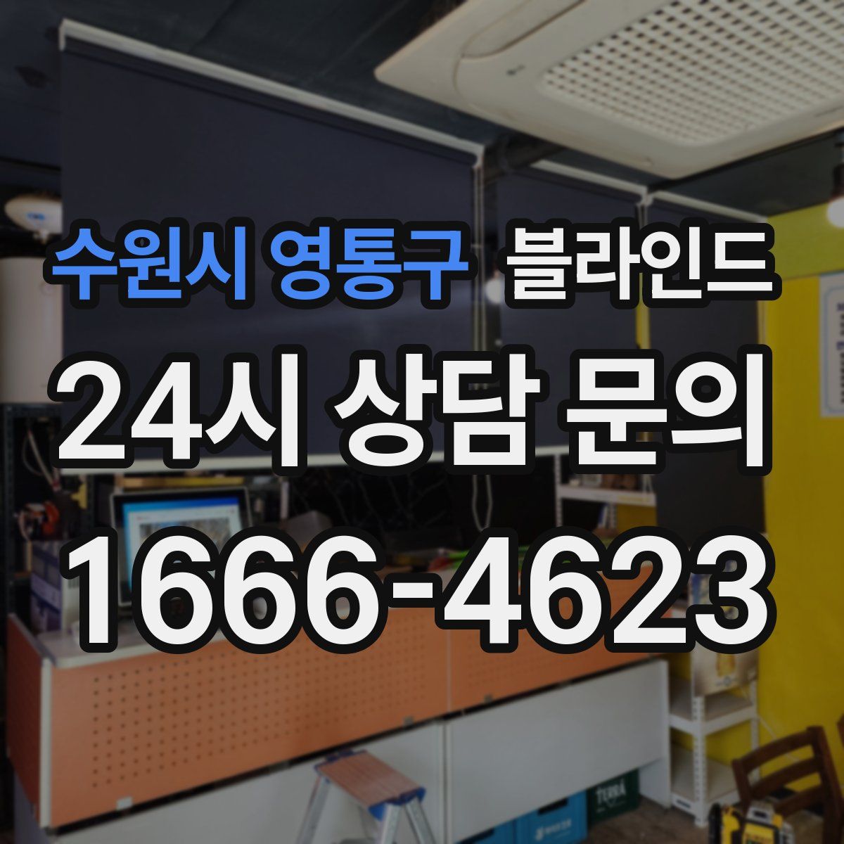 수원시 영통구 블라인드