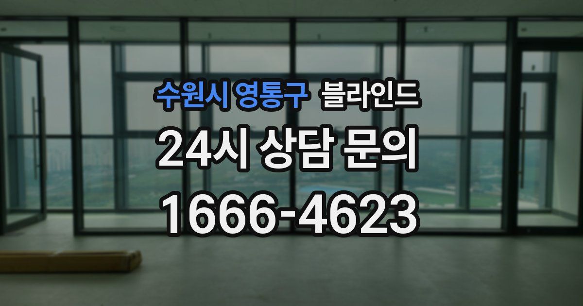 수원시 영통구 블라인드
