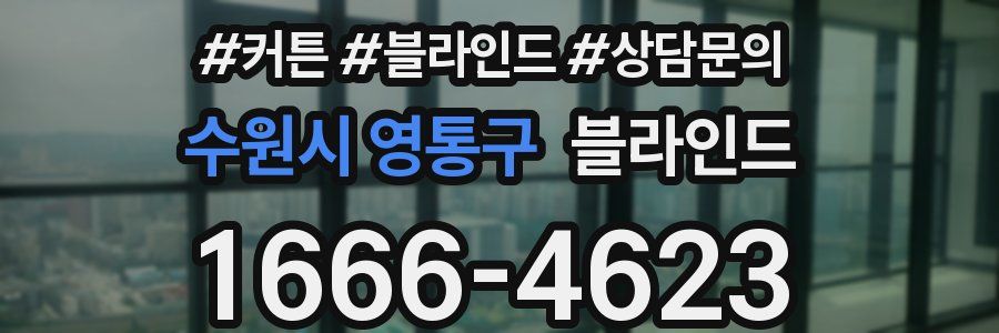 수원시 영통구 블라인드