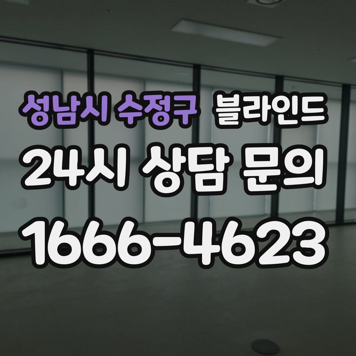 성남시 수정구 블라인드