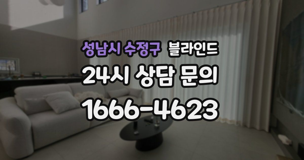 성남시 수정구 블라인드