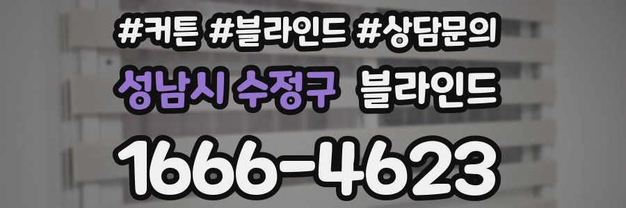 성남시 수정구 블라인드