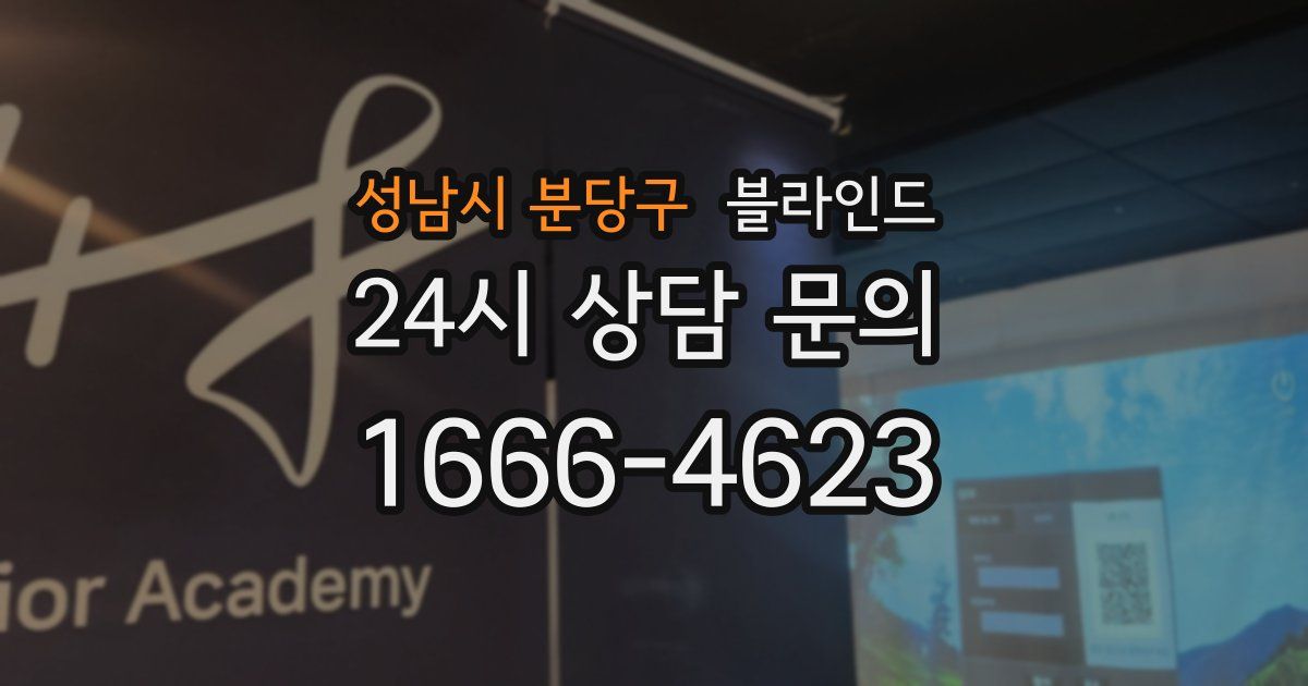 성남시 분당구 블라인드