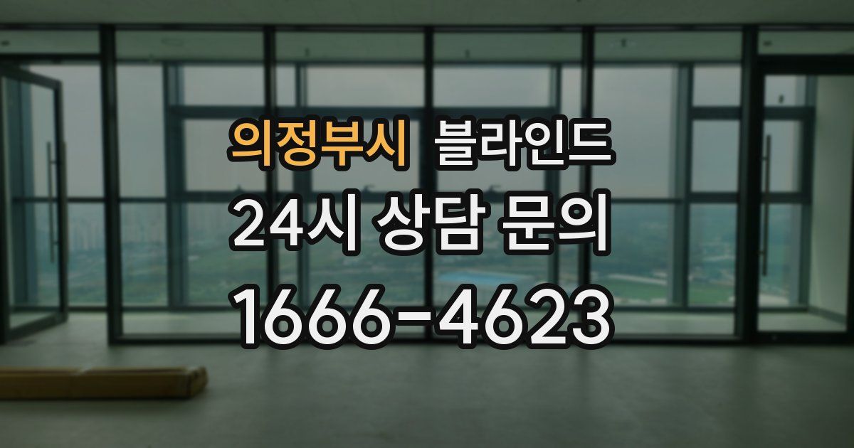 의정부시 블라인드