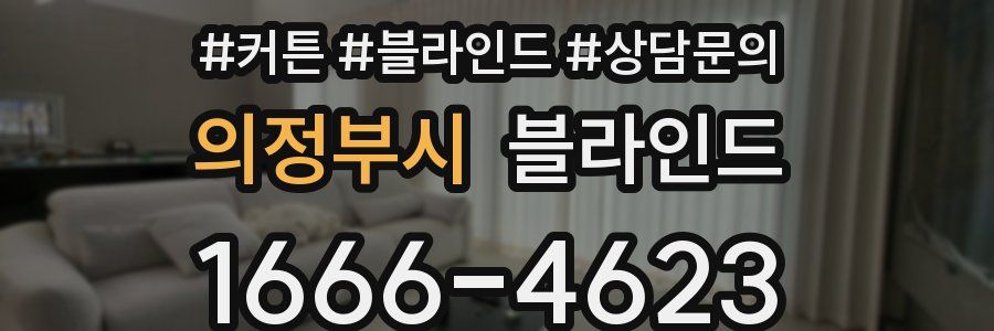 의정부시 블라인드