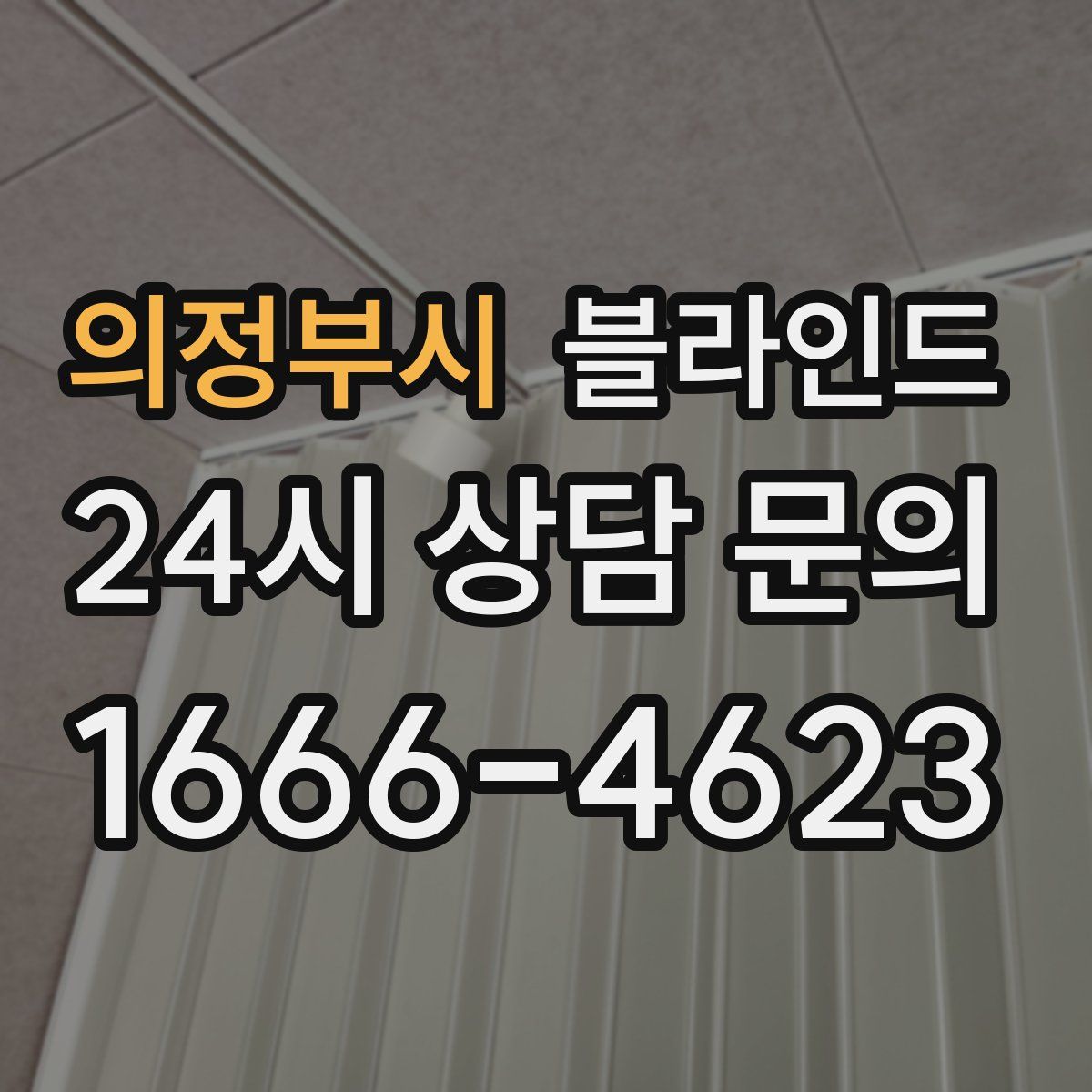 의정부시 블라인드