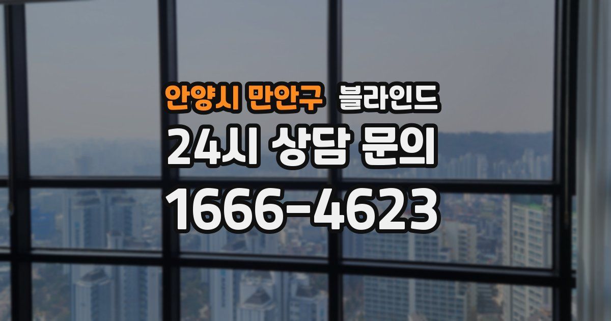 안양시 만안구 블라인드
