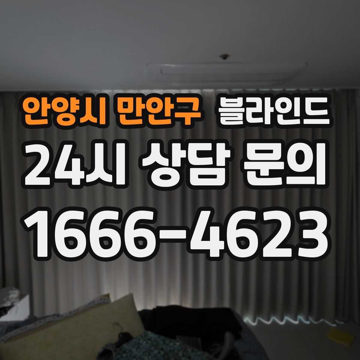 안양시 만안구 블라인드