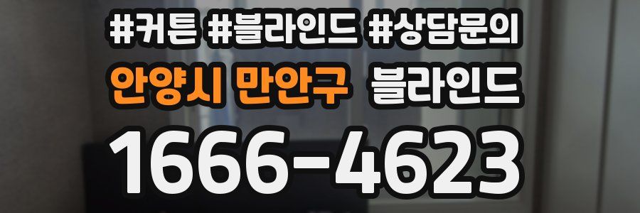 안양시 만안구 블라인드