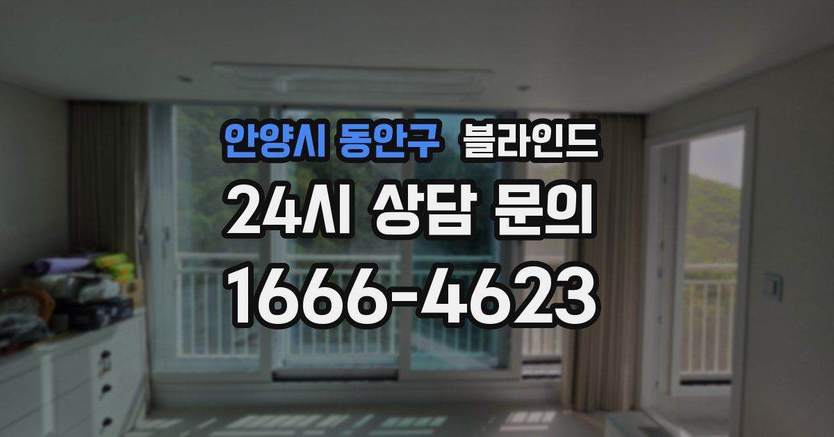 안양시 동안구 블라인드