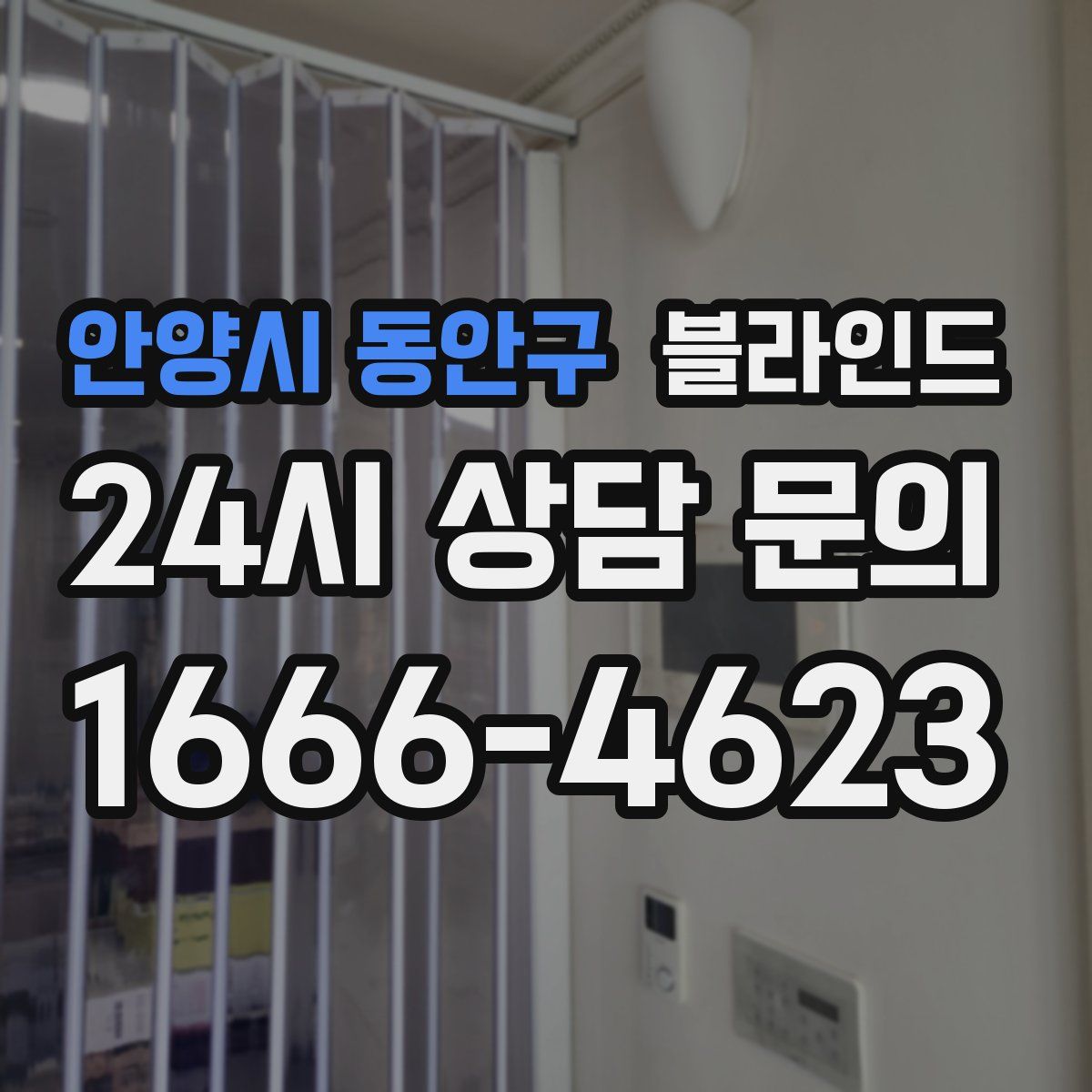 안양시 동안구 블라인드