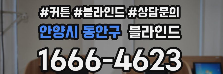 안양시 동안구 블라인드