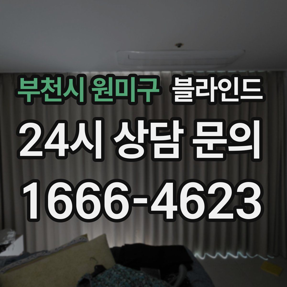 부천시 원미구 블라인드