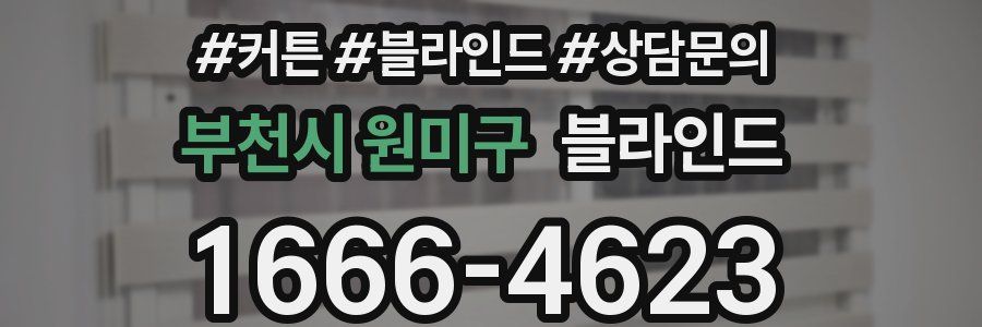 부천시 원미구 블라인드