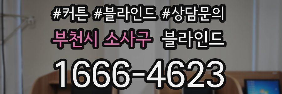 부천시 소사구 블라인드