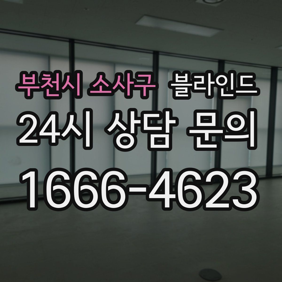 부천시 소사구 블라인드