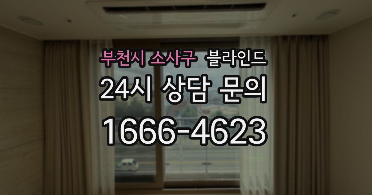 부천시 소사구 블라인드