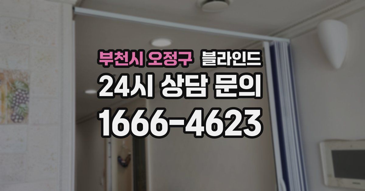 부천시 오정구 블라인드