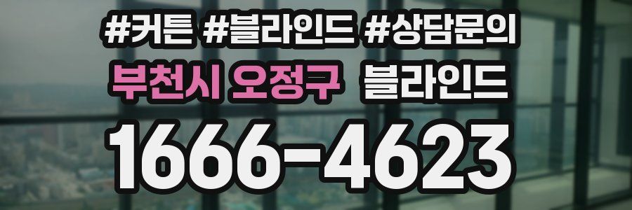 부천시 오정구 블라인드